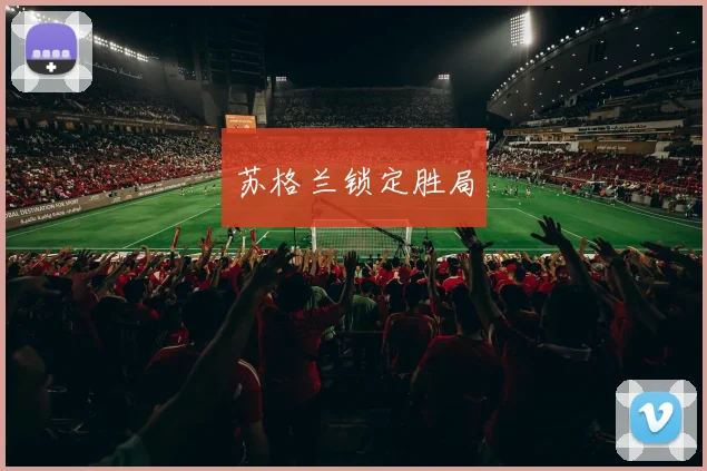 苏格兰锁定胜局