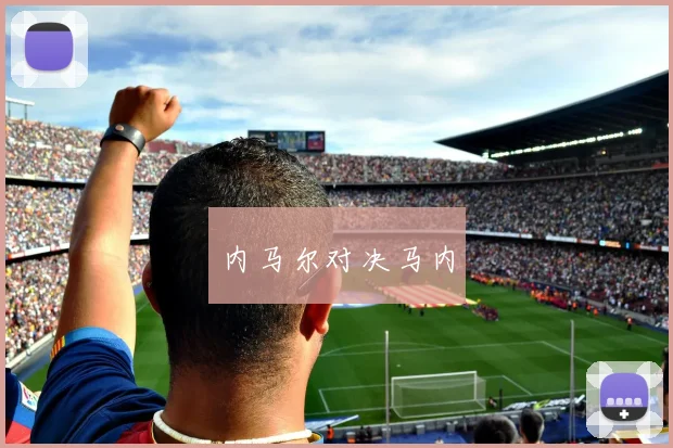 内马尔对决马内