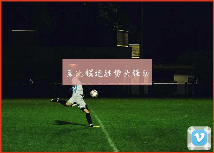 莱比锡连胜势头强劲