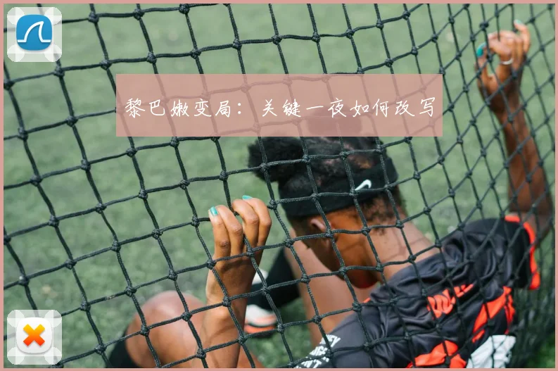黎巴嫩变局：关键一夜如何改写