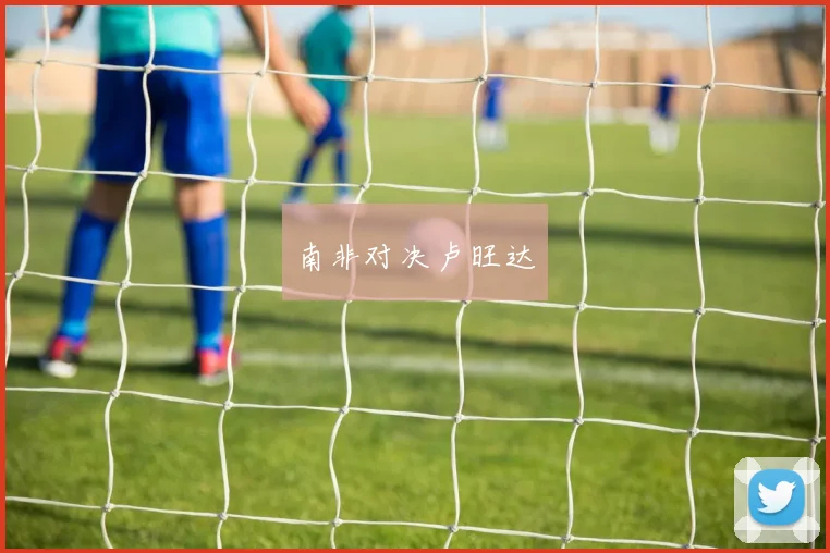南非对决卢旺达
