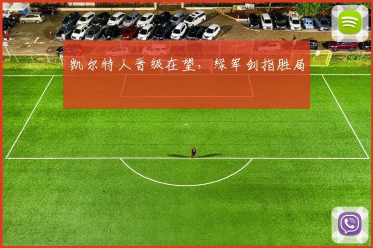 凯尔特人晋级在望，绿军剑指胜局