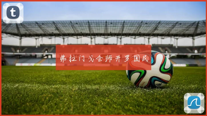 弗拉门戈会师开罗国民