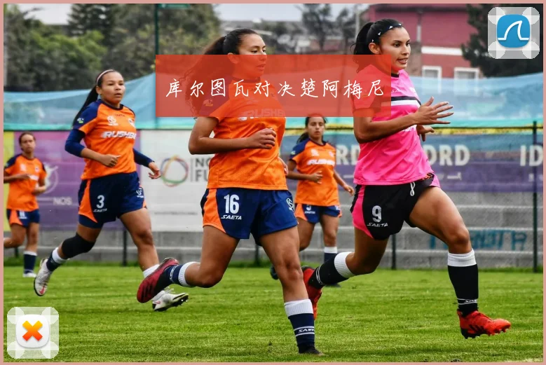 库尔图瓦对决楚阿梅尼