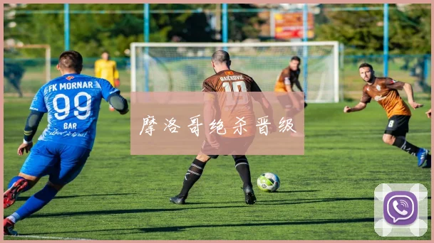 摩洛哥绝杀晋级