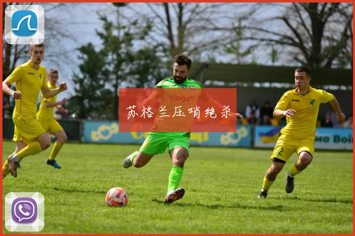 苏格兰压哨绝杀