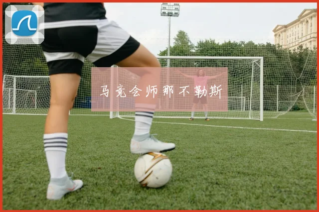 马竞会师那不勒斯