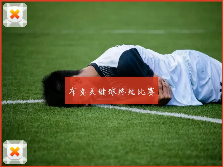 布克关键球终结比赛