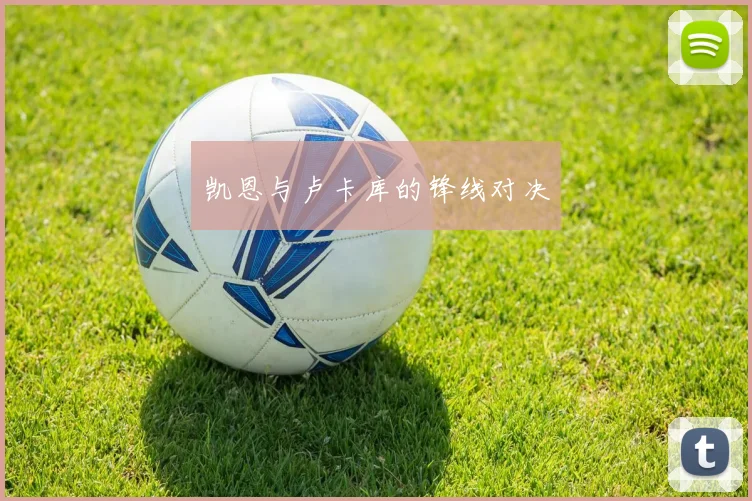 凯恩与卢卡库的锋线对决