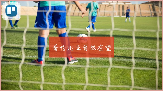 哥伦比亚晋级在望