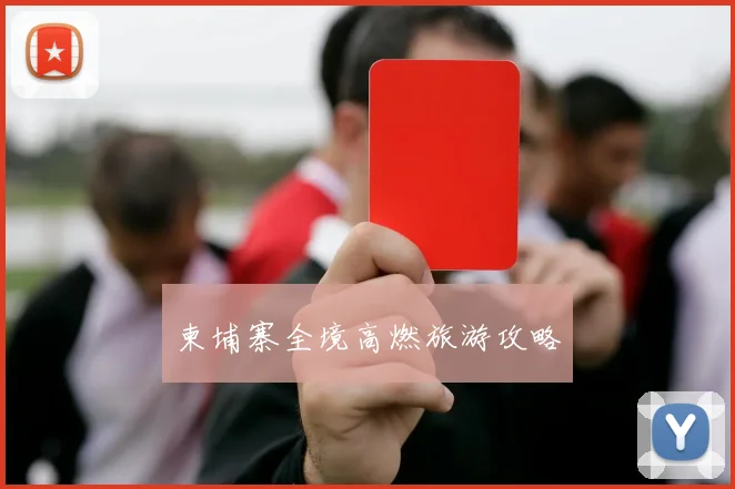 柬埔寨全境高燃旅游攻略