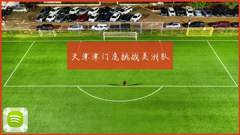 天津津门虎挑战美洲队