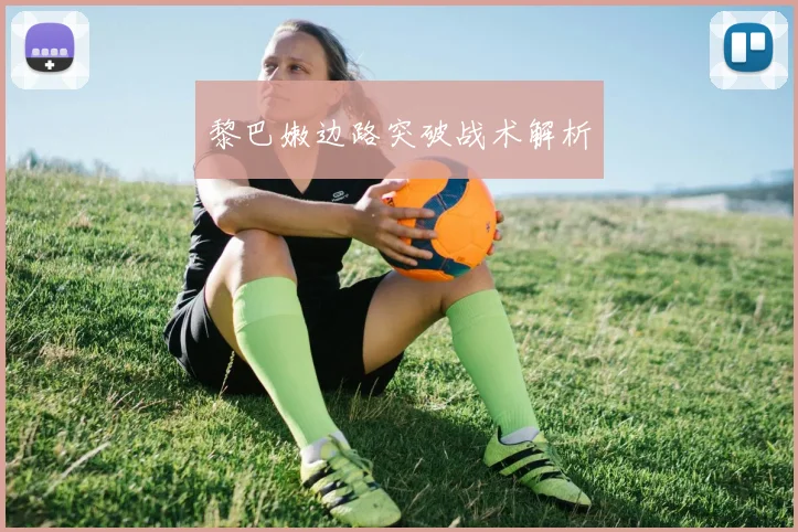 黎巴嫩边路突破战术解析