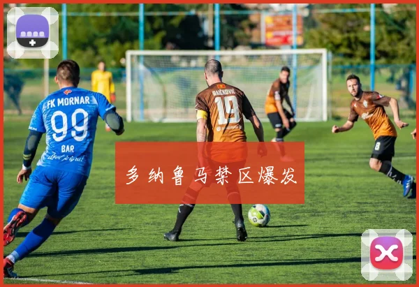 多纳鲁马禁区爆发