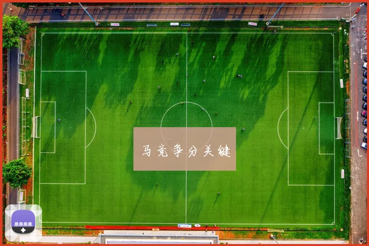 马竞争分关键