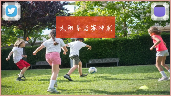 太阳季后赛冲刺