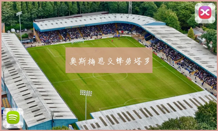 奥斯梅恩交锋劳塔罗