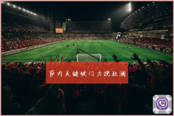 萨内关键破门力挽狂澜