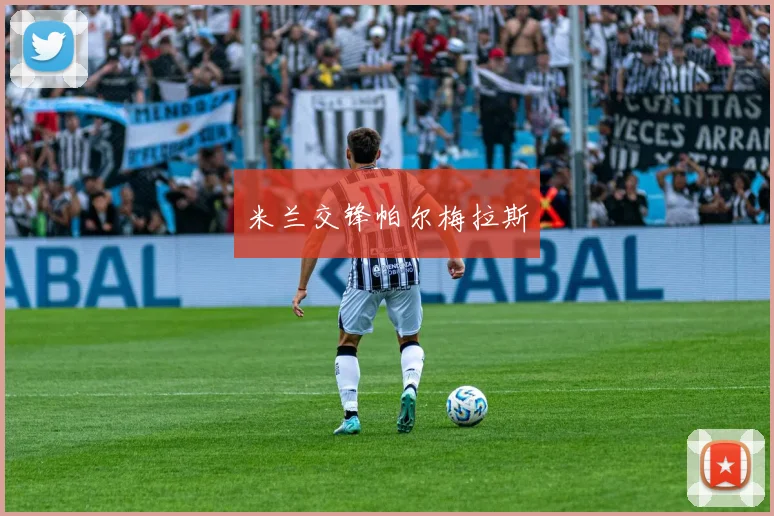 米兰交锋帕尔梅拉斯
