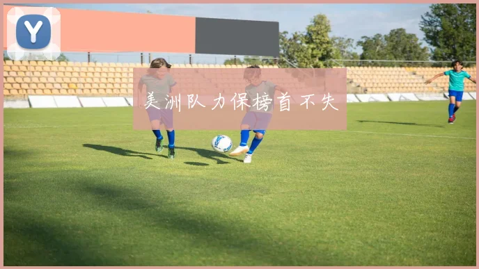 美洲队力保榜首不失