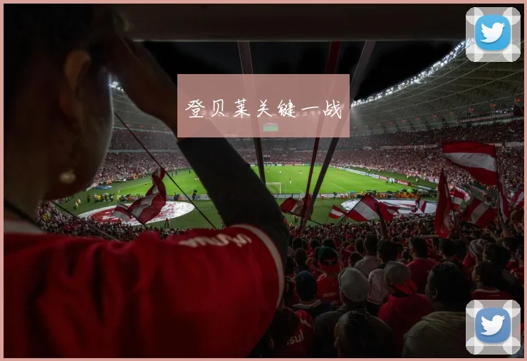 登贝莱关键一战