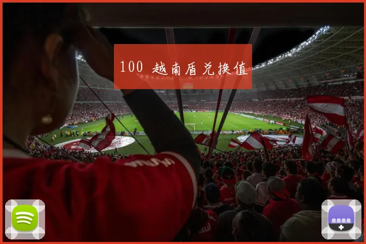 100  越南盾兑换值