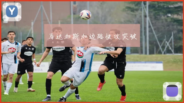 马达加斯加边路快攻突破