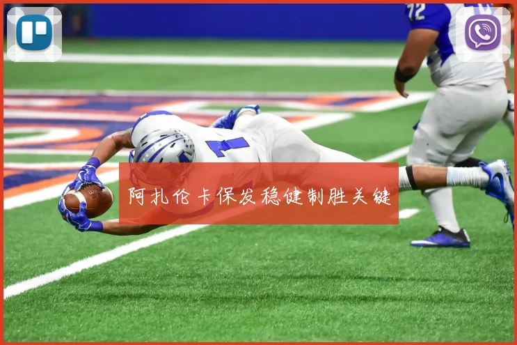 阿扎伦卡保发稳健制胜关键