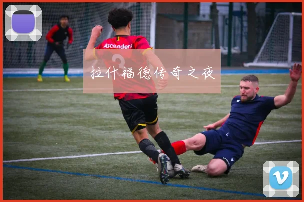 拉什福德传奇之夜