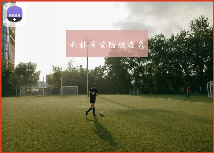 科林蒂安防线告急