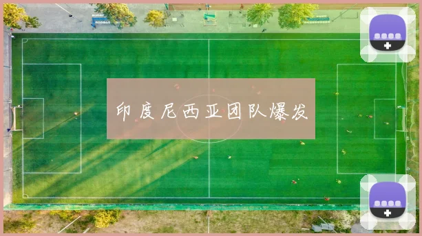 印度尼西亚团队爆发