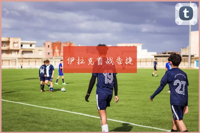 伊拉克首战告捷
