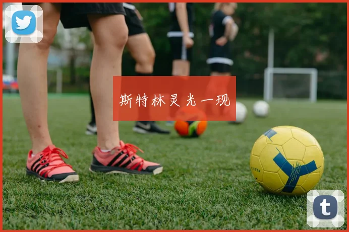 斯特林灵光一现