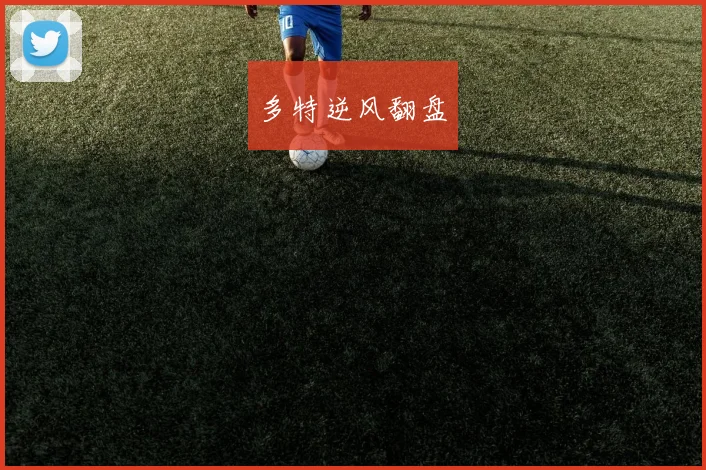 多特逆风翻盘
