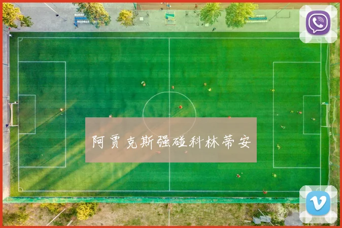 阿贾克斯强碰科林蒂安