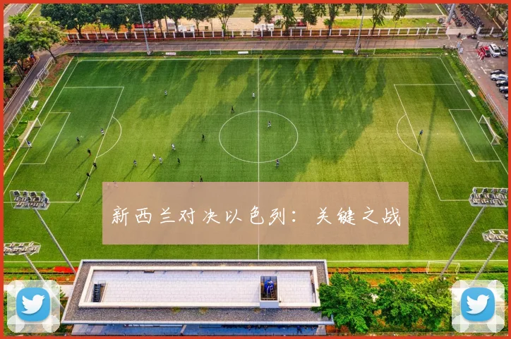新西兰对决以色列：关键之战