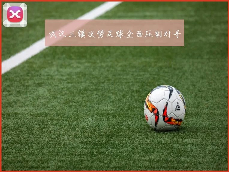 武汉三镇攻势足球全面压制对手