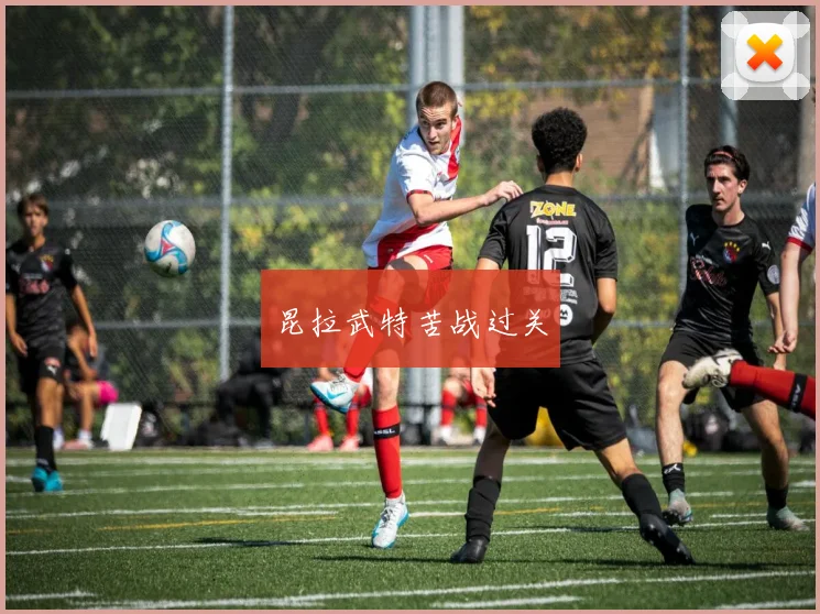 昆拉武特苦战过关