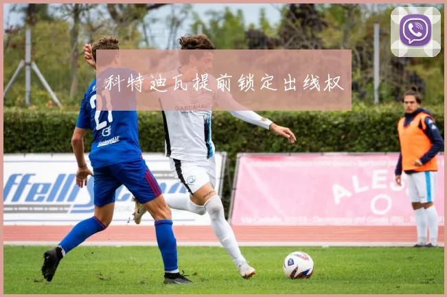 科特迪瓦提前锁定出线权