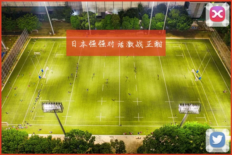 日本强强对话激战正酣