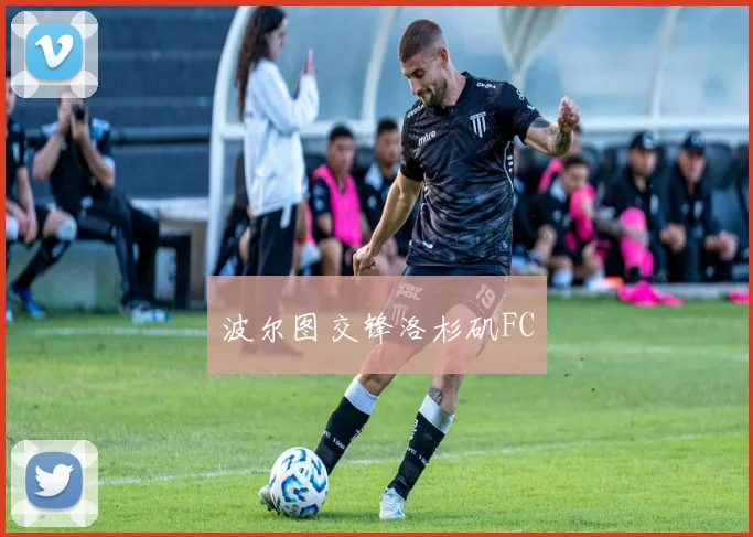 波尔图交锋洛杉矶FC