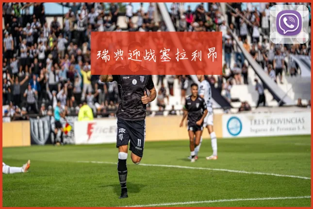 瑞典迎战塞拉利昂