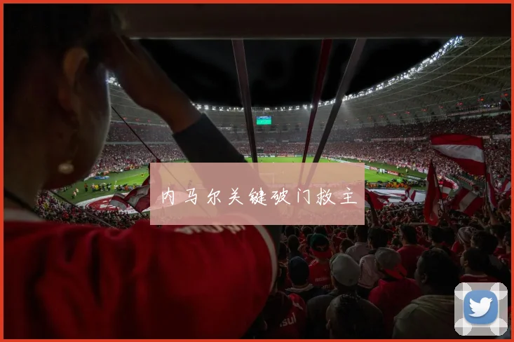内马尔关键破门救主