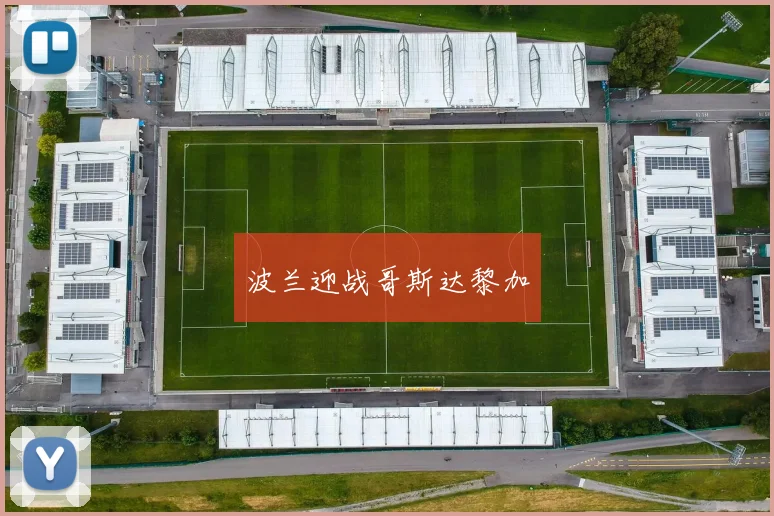 波兰迎战哥斯达黎加