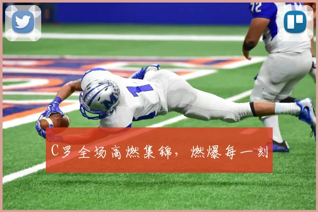 C罗全场高燃集锦，燃爆每一刻