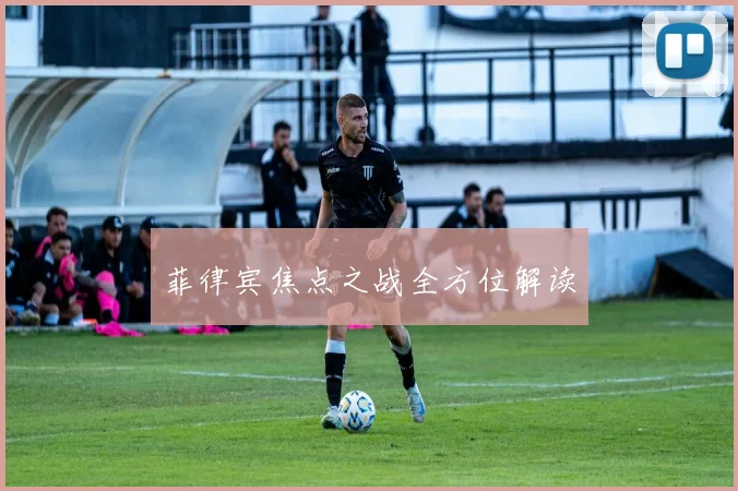 菲律宾焦点之战全方位解读