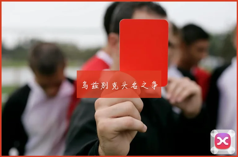 乌兹别克头名之争