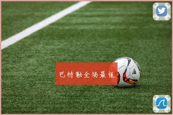 巴特勒全场最佳