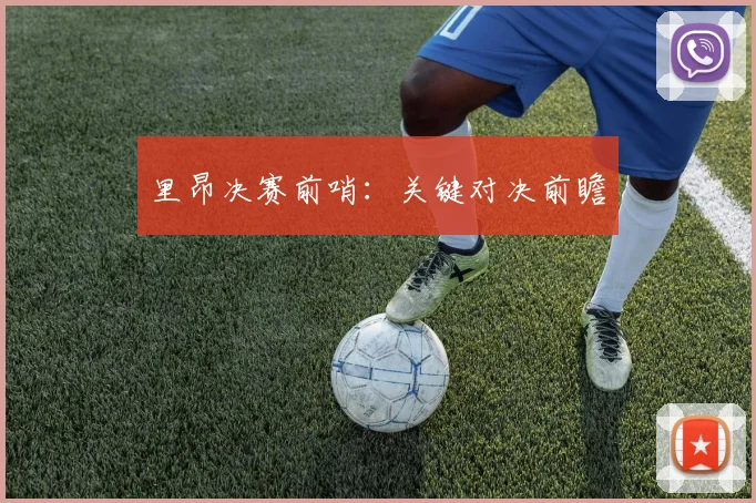 里昂决赛前哨：关键对决前瞻