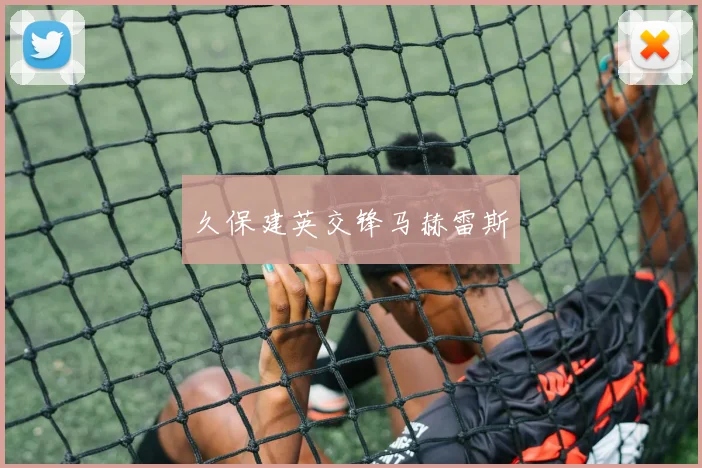 久保建英交锋马赫雷斯